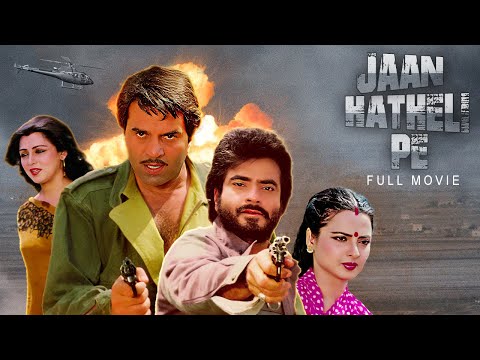 Jaan Hatheli Pe Full Movie | Dharmendra, Jeetendra, Hema Malini, Rekha | ब्लॉकबस्टर हिंदी एक्शन मूवी