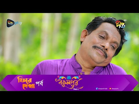 #BokulpurS02 | বকুলপুর সিজন ২ | EP 463 | Akhomo Hasan, Nadia, Milon | Bangla Natok 2023 | Deepto TV