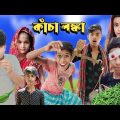 কাঁচা লঙ্কা বাংলা ফানি ভিডিও || 🌶️🌶️🌶️ #bangla_natok #funny #natok #sofik #funnyvideo