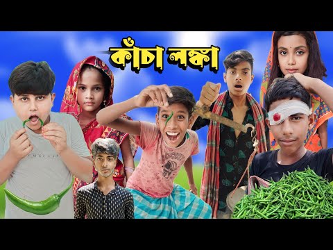 কাঁচা লঙ্কা বাংলা ফানি ভিডিও || 🌶️🌶️🌶️ #bangla_natok #funny #natok #sofik #funnyvideo