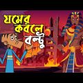 যমের কবলে বল্টু ! Boltu Jokes । JOMRAJ vs Boltu । Bangla Funny Comedy Cartoon ।