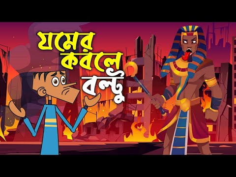 যমের কবলে বল্টু ! Boltu Jokes । JOMRAJ vs Boltu । Bangla Funny Comedy Cartoon ।