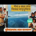 দীর্ঘ বছর পড়ে সহপরিবারে বাংলাদেশ যাচ্ছি |Switzerland to Bangladesh Travel Video part-1.#bangladesh