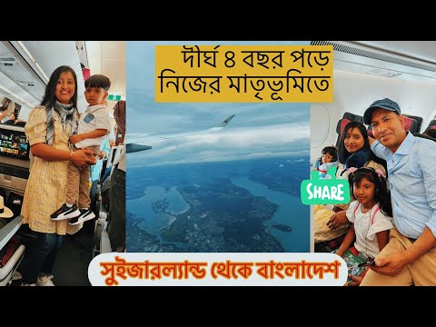 দীর্ঘ বছর পড়ে সহপরিবারে বাংলাদেশ যাচ্ছি |Switzerland to Bangladesh Travel Video part-1.#bangladesh