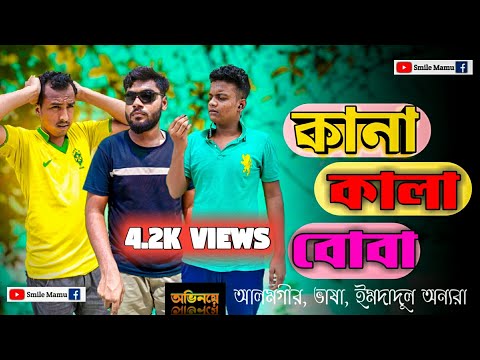 কানা-কালা-বোবা Bangla Comedy Video | Deaf Dumb Blind Funny Video | Smile Mamu New Video