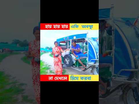 হাসতে বাধ্য হবেন 🫢🤣 Bangla funny video || #shorts