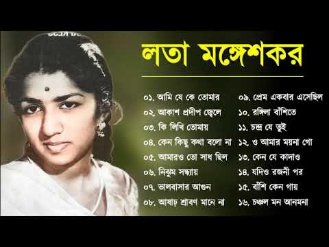 Best Of Lata Mangeshkar | Top 10 Bengali Songs Of Lata Mangeshkar | লতা মঙ্গেশকর | Audio Jukebox