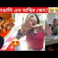 অস্থির বাঙালি Part 71 | Bangla Funny Video | না হেসে যাবি কই | Funny Facts | Jk Info Bangla|Mayajaal