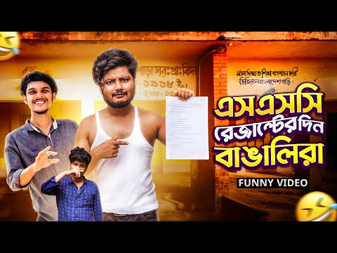 SSC রেজাল্ট নিয়ে বাঙালিরা যা করে | Bangla Funny Video | Talha The Kutivai