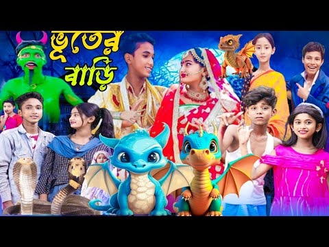 ভূতের বাড়ি | Vuter Bari | Bangla Natok | Bangla funny video | Sofiker Video | Sofik |Sofiker Natok