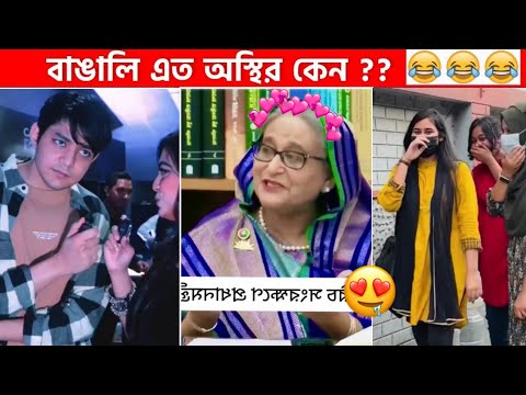 অস্থির বাঙালি #76😅😂 osthir bangali | funny facts | funny video | osthir bangla funny video