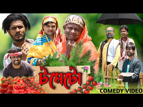টমেটো|Tomato Comedy Video|Bangla New Funny Video|Tinku Str Company