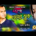 Mago Tomar Buke I Singer: prince Habib I New Bangla Music Video 2023 // sad song