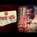 শংকর মুদি | Sankar mudi | kalkata movie | new movie | bangla movie | movie