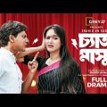 Chyata Masud | Full Drama | Shamim Hasan Sarkar | Ahona Rahman | Shahid Un Nabi | CINEMAWALA