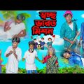 স্বচ্ছ ভারত মিশন || Swachh Bharat Mission Bangla Comedy Natok 2023