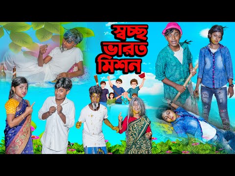 স্বচ্ছ ভারত মিশন || Swachh Bharat Mission Bangla Comedy Natok 2023
