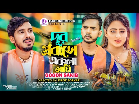 দূর প্রবাসে একলা আমি | Dur Probashe Ekla Ami | GOGON SAKIB | Hero Alom | Riya Moni | Bangla Song