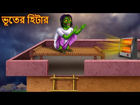 ভূতের হিটার | Bhuter Heater | Rupkothar Golpo | Shakchunni Bangla | Bangla Horror Cartoon Stories