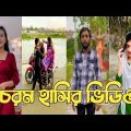 Bangla 💔 Tik Tok Videos | চরম হাসির টিকটক ভিডিও (পর্ব-177) | Bangla Funny TikTok Video