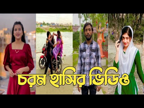 Bangla 💔 Tik Tok Videos | চরম হাসির টিকটক ভিডিও (পর্ব-177) | Bangla Funny TikTok Video