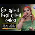 Bangla Song | Ki Jala Diya Gela More | কি জ্বালা দিয়ে গেলা মোরে | Ayesha Jebin Dipa | Global Folk