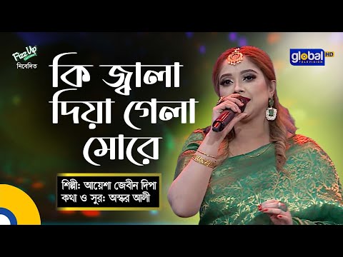 Bangla Song | Ki Jala Diya Gela More | কি জ্বালা দিয়ে গেলা মোরে | Ayesha Jebin Dipa | Global Folk