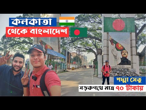 মাত্র ৭০ টাকায় ভারত থেকে পৌছালাম বাংলাদেশে🇮🇳🇧🇩 India to Bangladesh Bus Journey | Kolkata To Dhaka