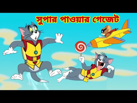 Tom and Jerry | Tom and Jerry Bangla | cartoon | Tom and Jerry cartoon | Bangla Tom and Jerry