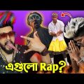 দেশি Rap 😅|| Funny Rap Song || Otho Bangla