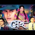 Sneho | স্নেহ | Salman Shah | Moushumi | Shabana | Alamgir | Bangla Movie Full