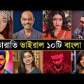 Top 10 Overnight Viral Song | Bangla New Song | Jalali set | Boyam Pakhi | kalachan | Muza | Deora