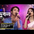 Bangla Song | Indubala Go | ইন্দুবালা গো | Shofiqul Islam, Meghla | Global Folk