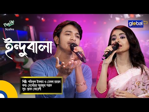 Bangla Song | Indubala Go | ইন্দুবালা গো | Shofiqul Islam, Meghla | Global Folk