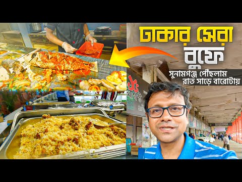 ঢাকার বুফে রেঁস্তোরা – The Rio Lounge Dhaka | Dhaka to Sunamganj