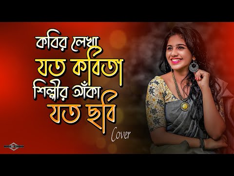 কবির লেখা যত কবিতা শিল্পীর আঁকা 😍 Tumi Chader Jochona Nou New Version Romantic Huge Studio Ayna Ghor