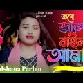 Tore Valo Baisha Amar | #তৰে ভালো বাইসা আমাৰ |#bangladesh | New Bangla song |#Gulshana Parbin