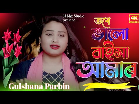 Tore Valo Baisha Amar | #তৰে ভালো বাইসা আমাৰ |#bangladesh | New Bangla song |#Gulshana Parbin