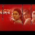 অর্ধাঙ্গিনী বাংলা ফুল মুভি |||||| Ardhangini Bengali Full Movie