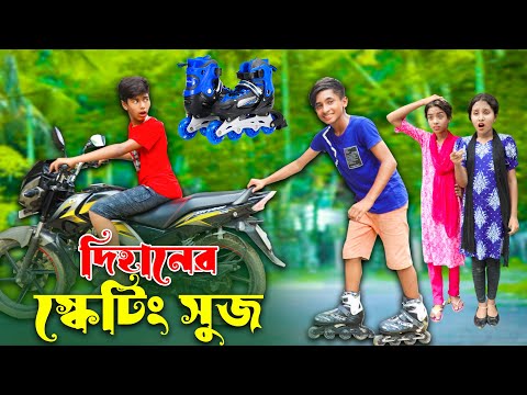 দিহানের স্কেটিং সুজ | Dihaner skating soj | gadi | shoes | fairy angel story in bengali |