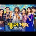 SCHOOL GANG | স্কুল গ্যাং | Episode 41 | Prank King | Season 02| Drama Serial| New Bangla Natok 2023