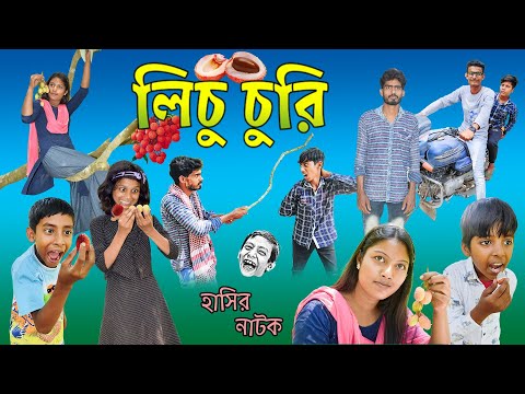 লিচু চুরির কারসাজি! || Bangla Comedy Natok Lichu Churir Karsaji !