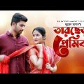 তারছেড়া প্রেমিক | Tarchera Premik | Talha Khan | Farzana Rikta | Imran Azan | Juel Hasan| Natok 2021