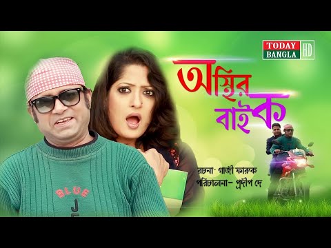 Osthir Bike | অস্থির বাইক | New Bangla Natok 2021 | AKhomo Hasan Natok | আ খ ম হাসান | TodayBanglaHD