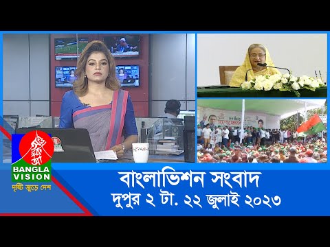 দুপুর ২টার বাংলাভিশন সংবাদ | Bangla News | 22 July 2023   | 2:00 PM | Banglavision News
