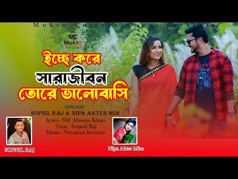 ইচ্ছে করে ভালোবাসি।। New Bangla Song।। New Music Video  ।। বাংলা গান ।। Mukto Entertainment