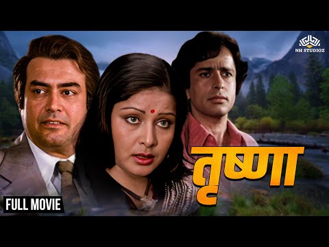 शशि कपूर _संजीव कुमार _राखी गुलज़ार एक रहस्य थ्रिलर हिंदी मूवी | Trishna (1978) | @nhmovies