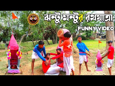 ঝন্টু মন্টুর রথযাত্রা। Rath Yatra Funny Video | Bangla funny video | Rath Yatra 2023