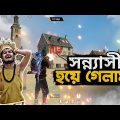 অবশেষে সাধু বাবা হয়ে গেলাম | Garena Freefire Bangla Funny Video | Gaming With Talha