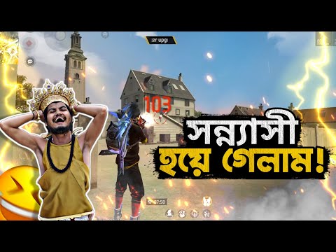 অবশেষে সাধু বাবা হয়ে গেলাম | Garena Freefire Bangla Funny Video | Gaming With Talha
